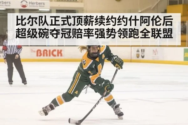 比尔队正式顶薪续约约什阿伦后超级碗夺冠赔率强势领跑全联盟